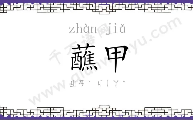 蘸甲
