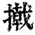 撠(清·印刷字体·康熙字典)
