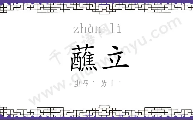 蘸立