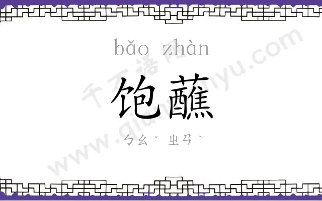 饱蘸