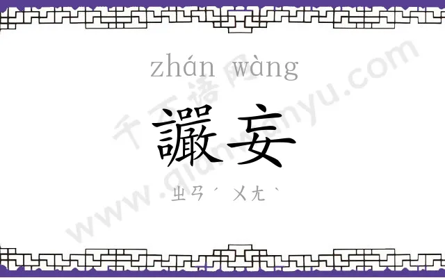 讝妄