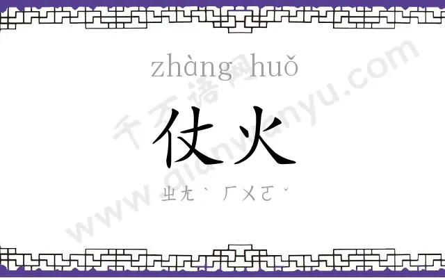 仗火
