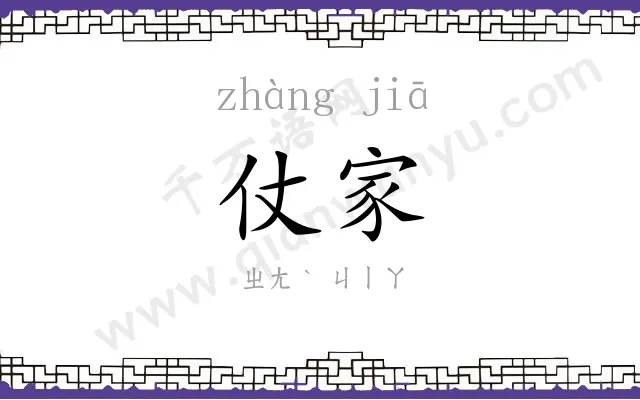 仗家