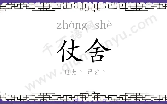 仗舍