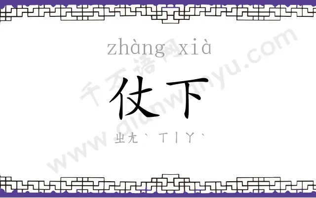 仗下