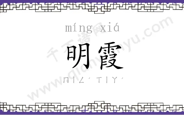 明霞