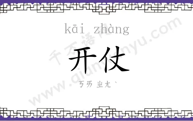 开仗