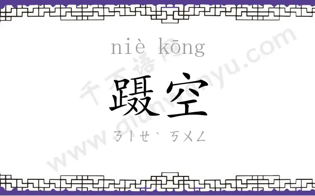 蹑空