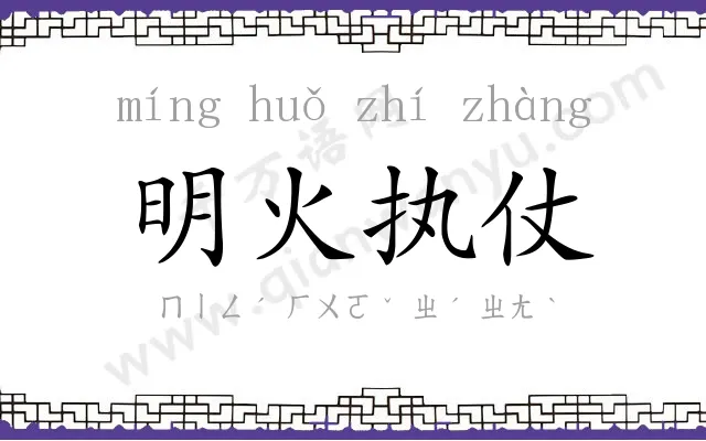 明火执仗