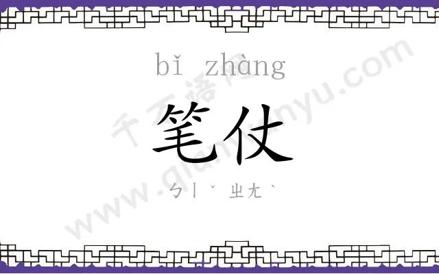 笔仗