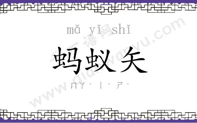 蚂蚁矢