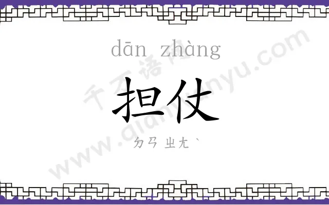 担仗
