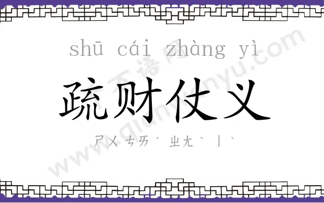 疏财仗义