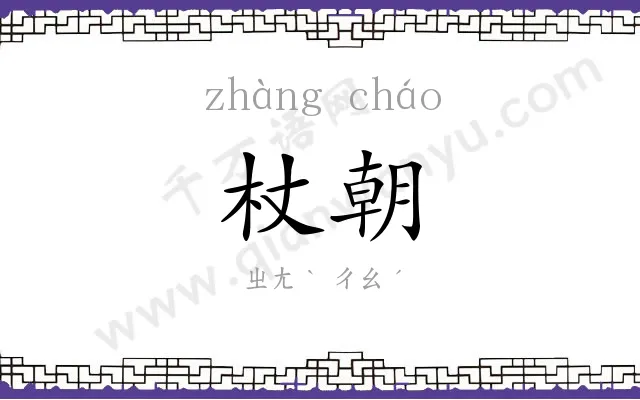 杖朝