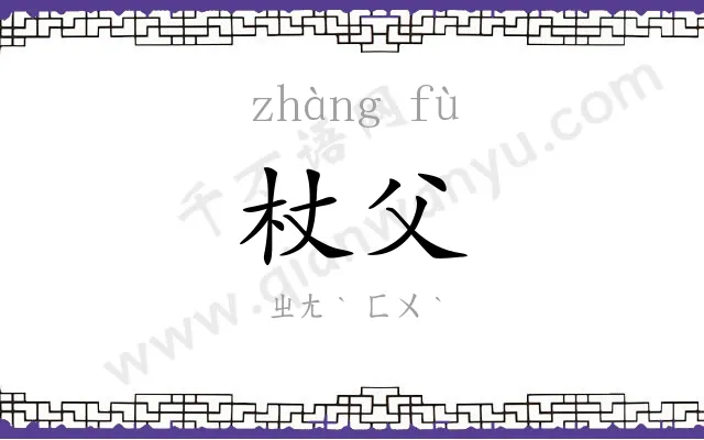 杖父