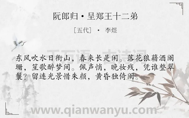 《阮郎归·呈郑王十二弟》作者是五代的李煜.本诗词属于春天;女子;闺怨类诗词.诗词全文约共56字.