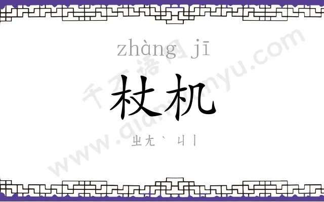 杖机