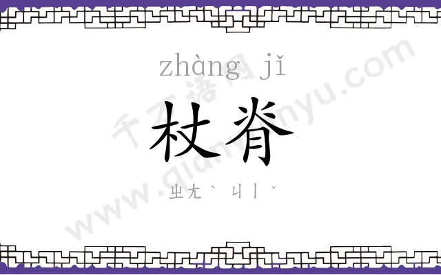 杖脊