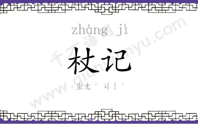 杖记