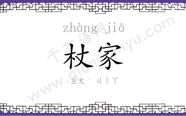 杖家