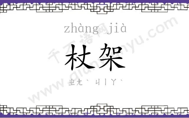 杖架