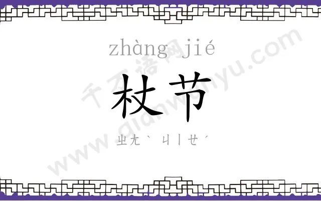 杖节