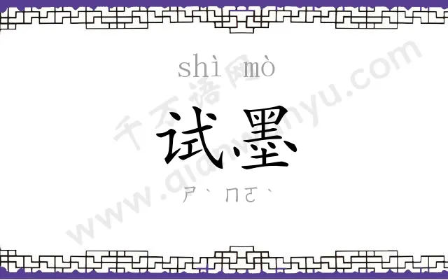 试墨