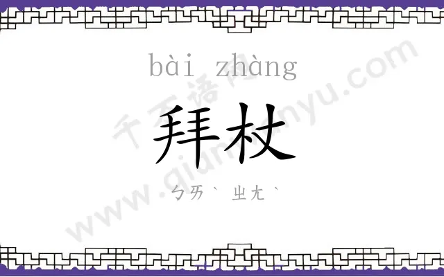 拜杖