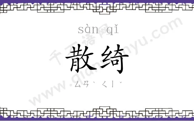 散绮