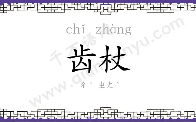 齿杖