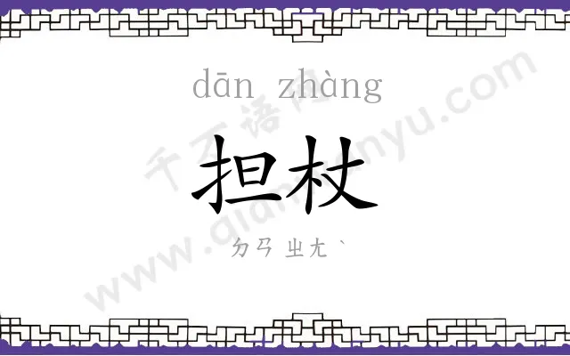 担杖