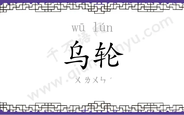 乌轮