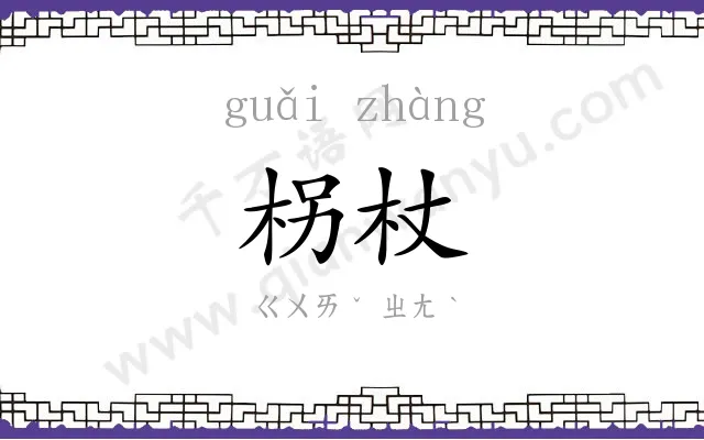 柺杖