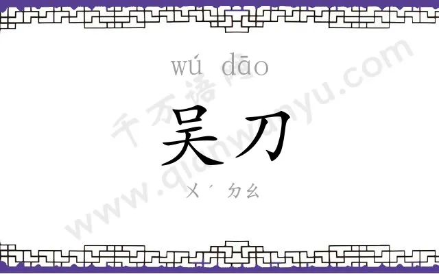 吴刀