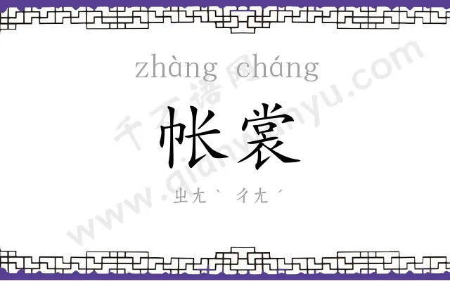 帐裳