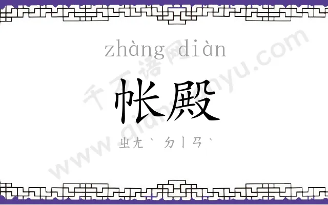 帐殿