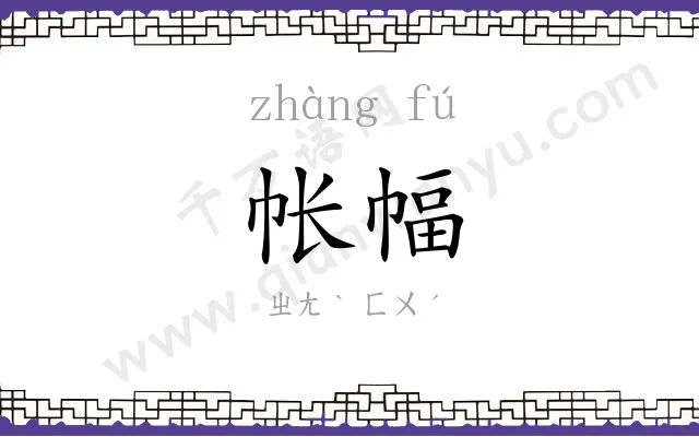 帐幅