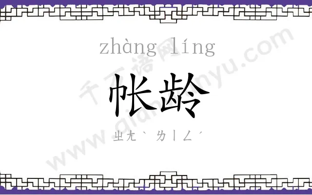 帐龄