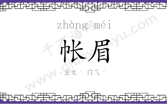 帐眉
