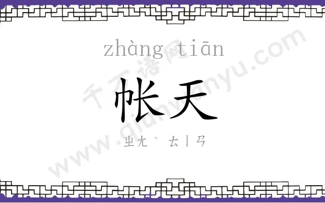 帐天
