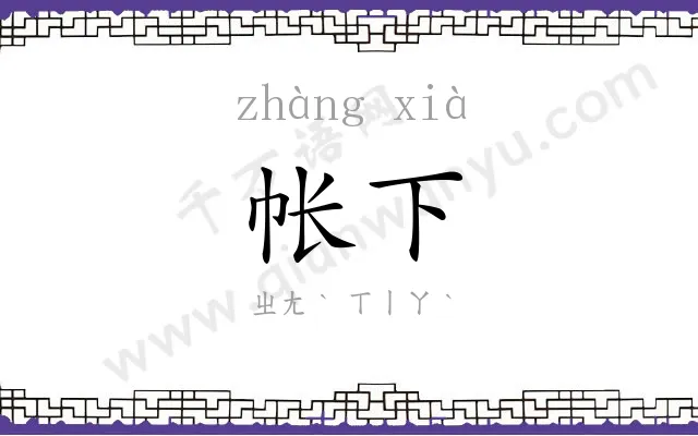 帐下