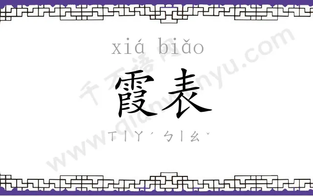 霞表