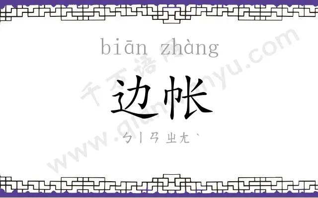 边帐