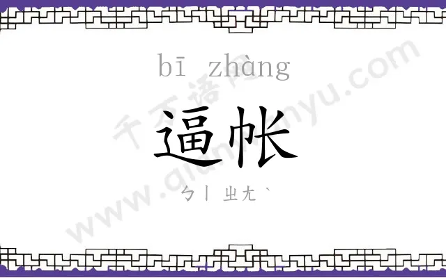 逼帐