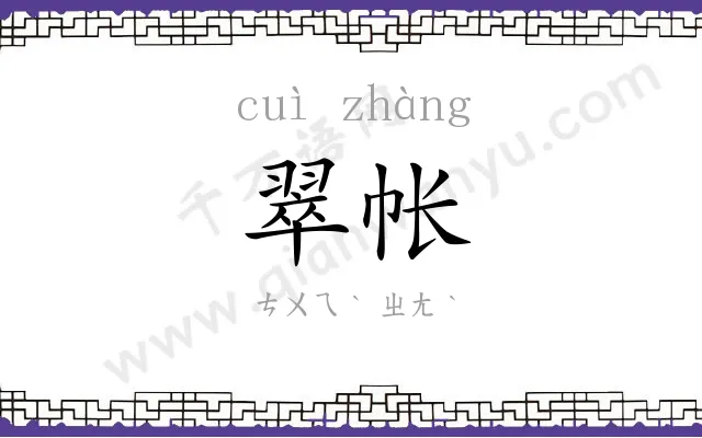 翠帐