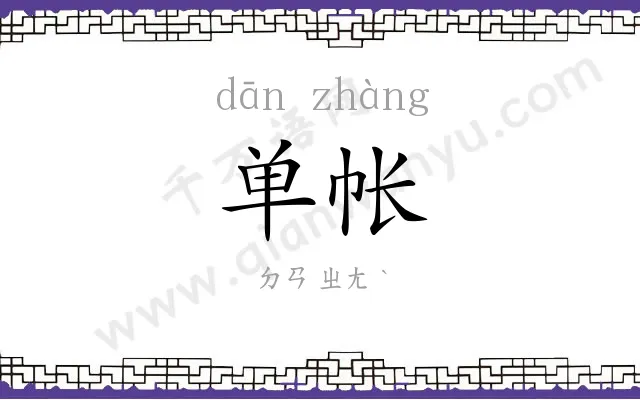 单帐