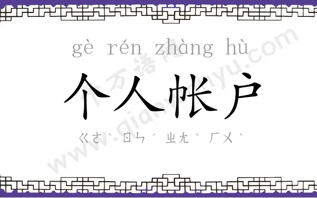 个人帐户