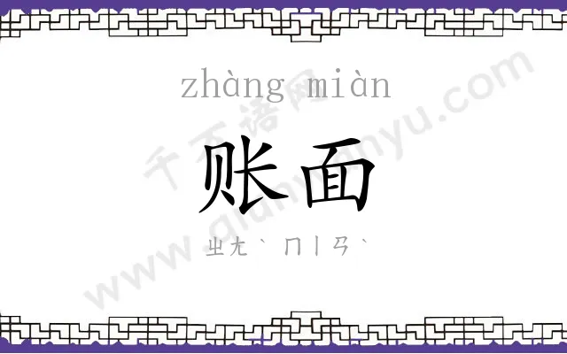 账面