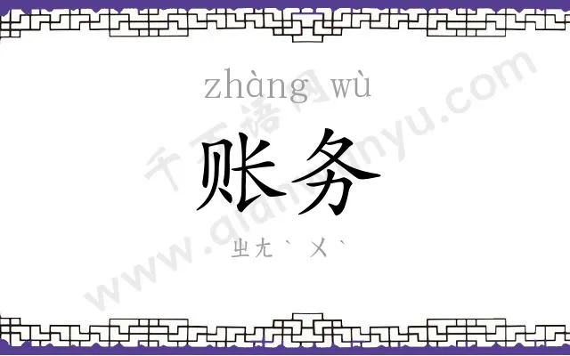 账务