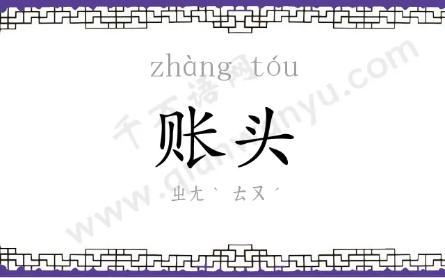 账头